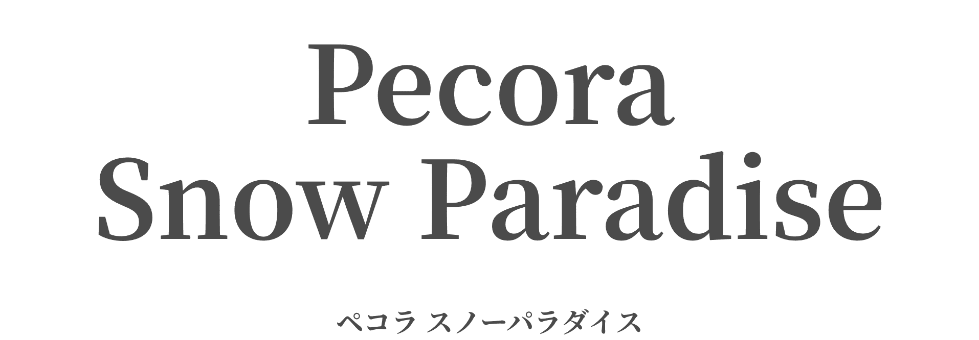 Pecora Snow Paradise ペコラ スノーパラダイス